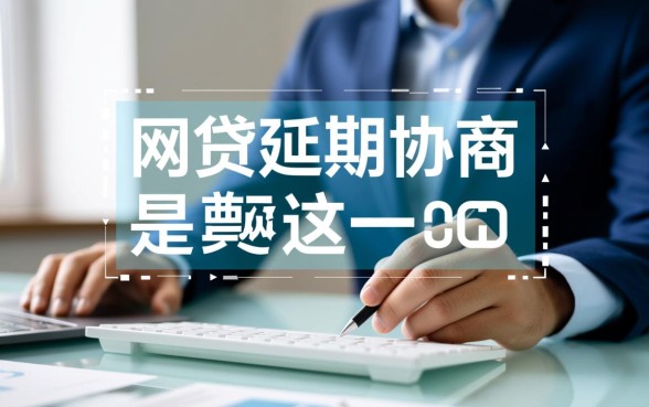 网贷延期协商是真的吗还是假的,网贷延期怎么协商才靠谱 网贷延期协商是真的吗还是假的