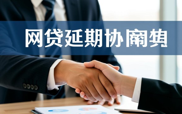 网贷延期协商是真的吗还是假的,网贷延期怎么协商才靠谱 网贷延期协商是真的吗还是假的