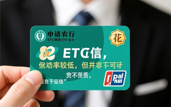 征信花了能办农行etc金卡吗,农行etc金卡好批吗? 征信花了能办农行etc金卡吗