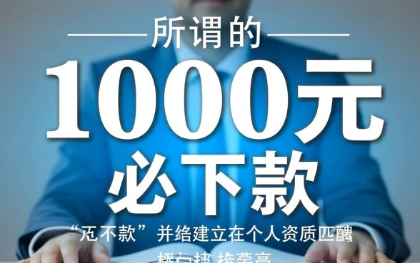 1000元必下款的口子APP有哪些,哪个靠谱好下款? 1000元必下款的口子APP有哪些