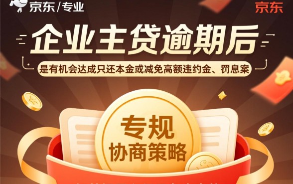 京东企业主贷逾期怎么协商只还本金