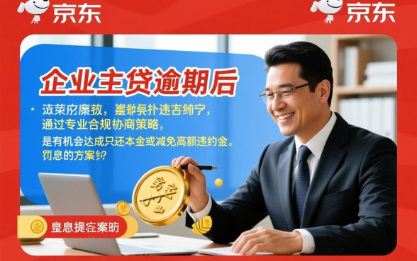 京东企业主贷逾期怎么协商只还本金