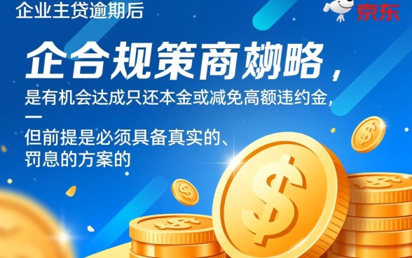 京东企业主贷逾期怎么协商只还本金