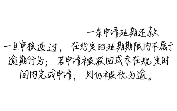 京东白条申请延期还款算逾期吗