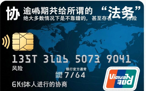 信用卡逾期交给法务协商靠谱吗,停息挂账是真的吗 信用卡逾期交给法务协商靠谱吗