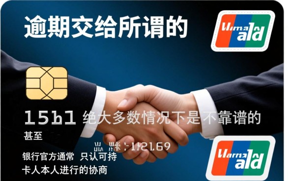 信用卡逾期交给法务协商靠谱吗,停息挂账是真的吗 信用卡逾期交给法务协商靠谱吗