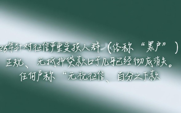 2026黑户下款的口子还有吗,2026年黑户哪里能借到钱 2026黑户下款的口子还有吗