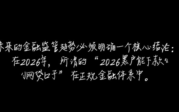 2026黑户能下款的网贷口子有哪些