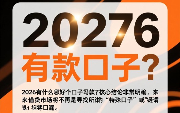 2026有什么好下款的口子吗,2026哪个口子容易下款? 2026有什么好下款的口子吗