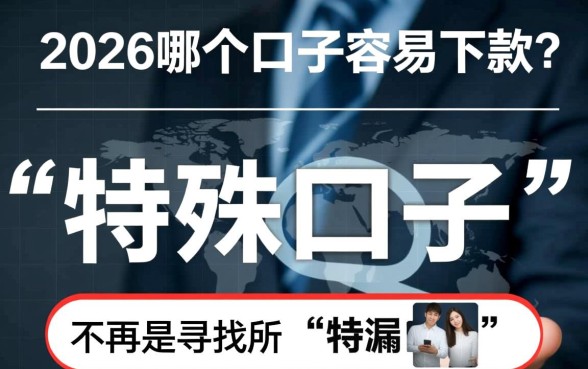 2026有什么好下款的口子吗,2026哪个口子容易下款? 2026有什么好下款的口子吗
