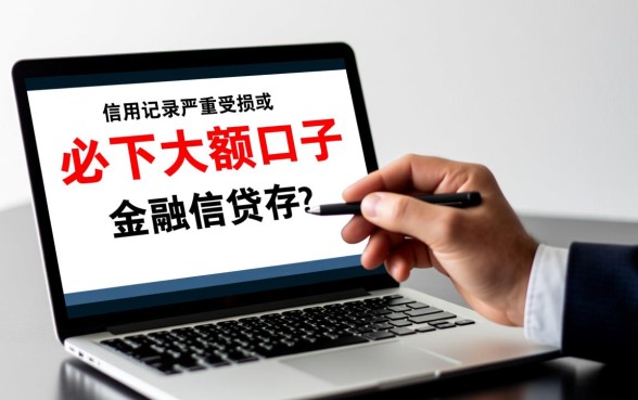 黑户必下的大口子有吗2026,黑户怎么贷款必下款? 黑户必下的大口子有吗2026
