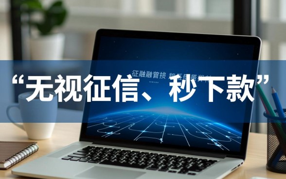 2026年黑户贷款口子秒下的,哪里有不用查征信的? 2026年黑户贷款口子秒下的
