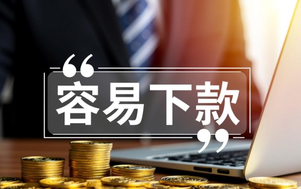 小额贷款几千元容易下的口子有哪些,哪个平台不用审核秒下款? 小额贷款几千元容易下的口子有哪些