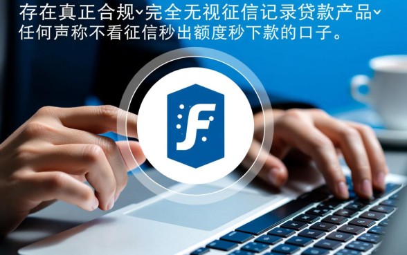 不看征信秒出额度秒下款的口子有哪些,2026黑户口子靠谱吗 不看征信秒出额度秒下款的口子有哪些