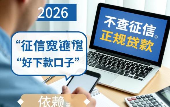 2026好下款口子不查征信是真的吗,2026不查征信贷款有哪些? 2026好下款口子不查征信是真的吗