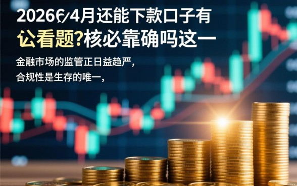 2026年4月还能下款的口子有哪些,靠谱吗? 2026年4月还能下款的口子有哪些