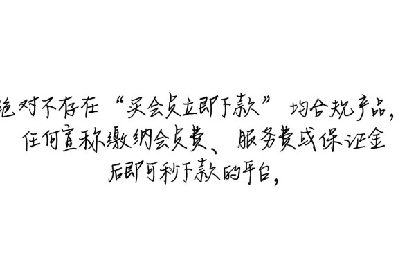 现在有买会员立即下款的口子吗