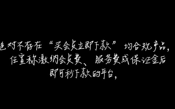 现在有买会员立即下款的口子吗