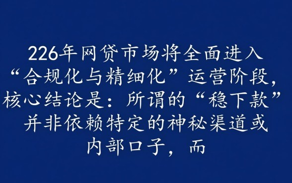2026短期网贷稳下款的口子有哪些