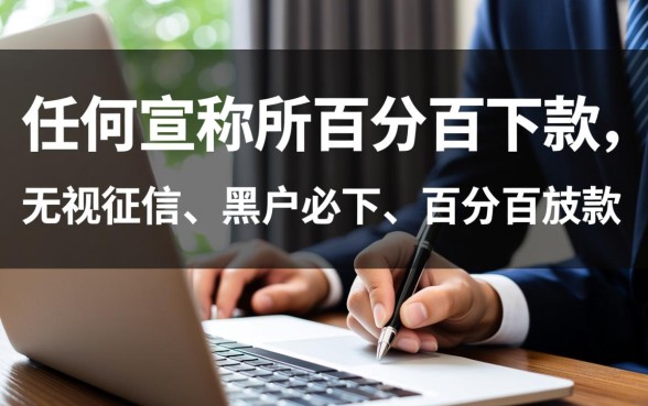 信用卡贷百分之百能下款的口子是真的吗