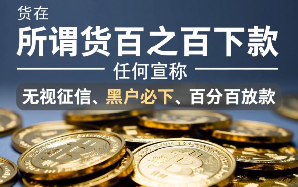 信用卡贷百分之百能下款的口子是真的吗