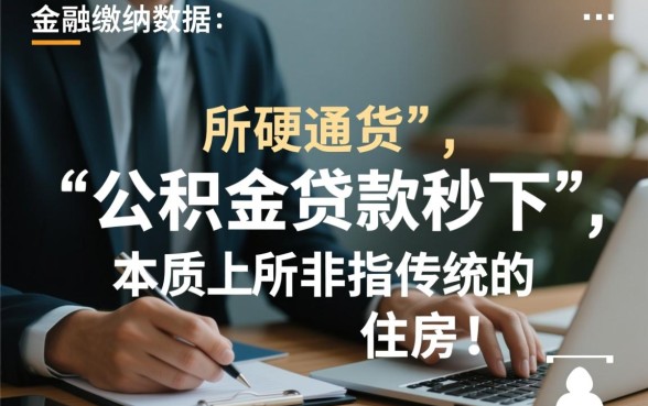 公积金贷款秒下新口子有哪些