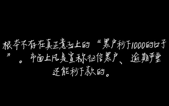 黑户秒下1000的口子有什么