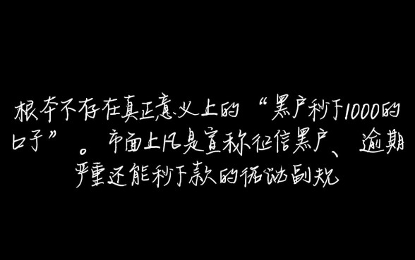 黑户秒下1000的口子有什么