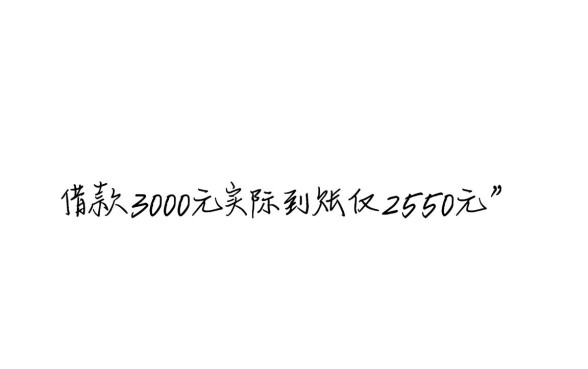借3000下款2550的口子是真的吗