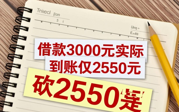 借3000下款2550的口子是真的吗