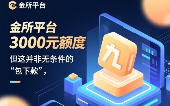 九金所一定下款3000的口子吗