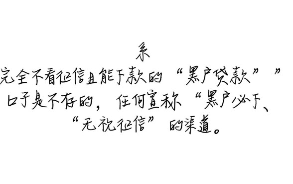 有没有黑户贷款又能下款的口子