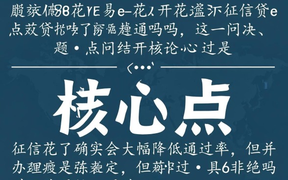 易开花e点贷征信花了能通过吗