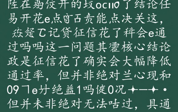 易开花e点贷征信花了能通过吗