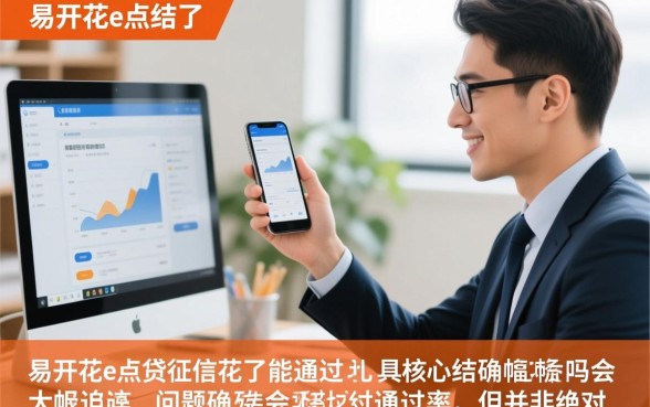 易开花e点贷征信花了能通过吗