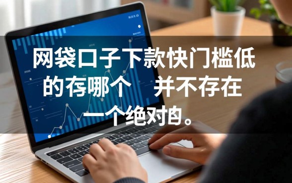 网贷口子下款快门槛低的有哪个