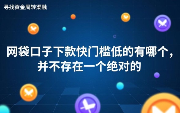 网贷口子下款快门槛低的有哪个