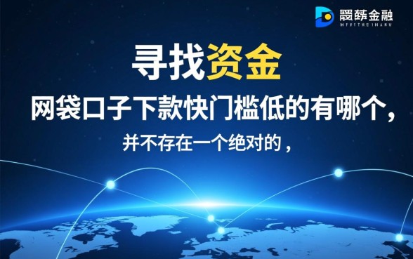网贷口子下款快门槛低的有哪个