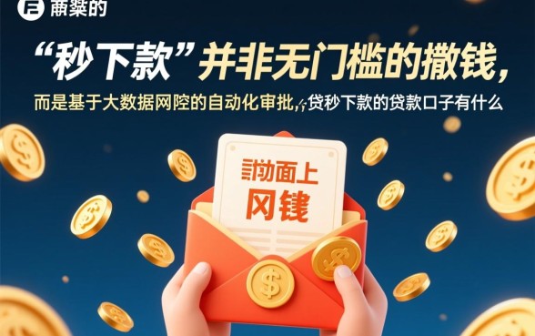 小额贷秒下款的贷款口子有什么