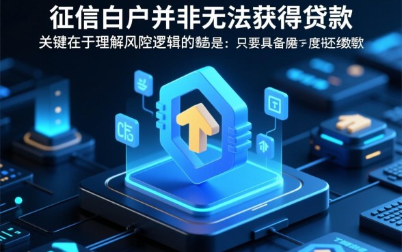 2026白户网贷能下款的口子有哪些,白户申请网贷容易吗 2026白户网贷能下款的口子有哪些