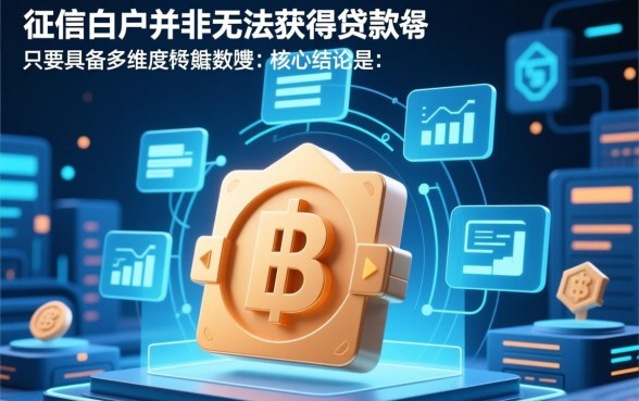 2026白户网贷能下款的口子有哪些,白户申请网贷容易吗 2026白户网贷能下款的口子有哪些