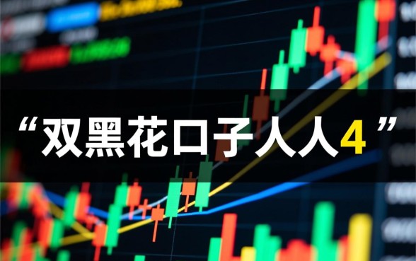 双黑花口子人人4是真的吗,双黑花口子人人4怎么玩 双黑花口子人人4是真的吗