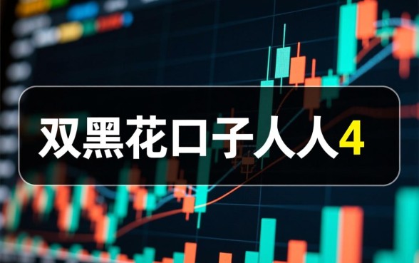 双黑花口子人人4是真的吗,双黑花口子人人4怎么玩 双黑花口子人人4是真的吗