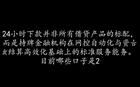 目前哪些口子是24小时下款的,2026最新口子有哪些 目前哪些口子是24小时下款的