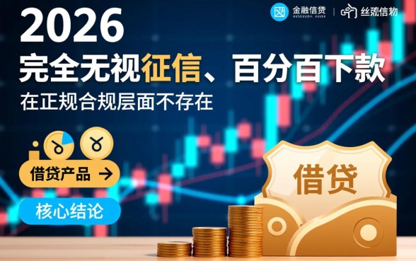 2026年不查征信下款的口子有哪些?2026年不查征信怎么借? 2026年不查征信下款的口子有哪些