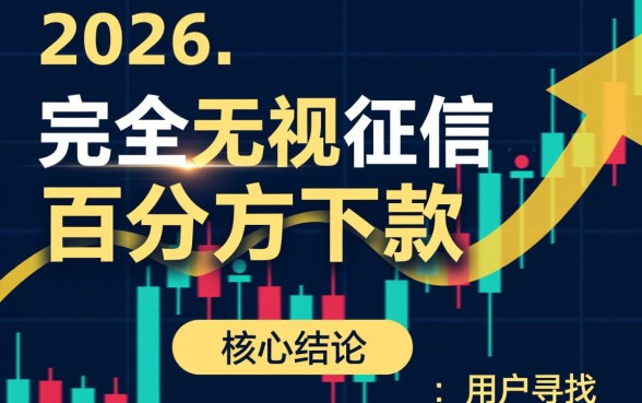 2026年不查征信下款的口子有哪些?2026年不查征信怎么借? 2026年不查征信下款的口子有哪些