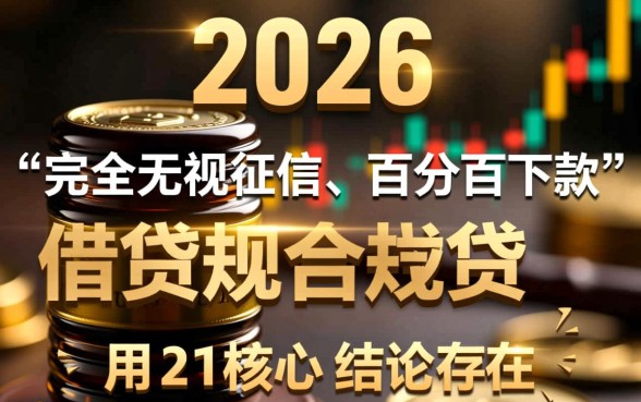 2026年不查征信下款的口子有哪些?2026年不查征信怎么借? 2026年不查征信下款的口子有哪些