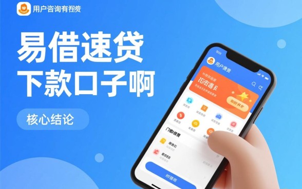有没有和易借速贷下款的口子啊,易借速贷下款容易通过吗 有没有和易借速贷下款的口子啊