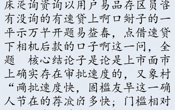 有没有和易借速贷下款的口子啊,易借速贷下款容易通过吗 有没有和易借速贷下款的口子啊