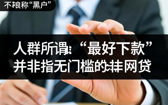 现在最好下款的黑户口子有哪些